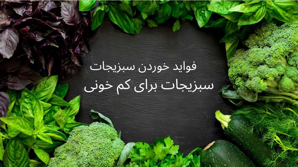 فواید خوردن سبزیجات | سبزیجات برای کم خونی